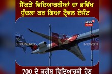 ਟਰੈਵਲ ਏਜੰਟ ਨੇ ਕੀਤਾ ਸੈਂਕੜੇ ਵਿਦਿਆਰਥੀਆਂ ਦਾ ਭਵਿੱਖ ਖਰਾਬ, ਕੈਨੇਡਾ ਤੋਂ ਡਿਪੋਰਟ ਹੋਣਗੇ 700 ਦੇ ਕਰੀਬ ਵਿਦਿਆਰਥੀ