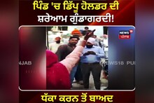 ਡਿੱਪੂ ਹੋਲਡਰ ਦੀ ਗੁੰਡਾਗਰਦੀ, ਕਣਕ ਪੁੱਛਣ ਆਏ ਗਰੀਬਾਂ 'ਤੇ ਕਰਵਾਇਆ ਪਰਚਾ ਦਰਜ