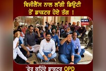 Bathinda: ਵਿਜੀਲੈਂਸ ਨਾਲ ਲੱਗੀ ਡਿਊਟੀ ਤੋਂ ਡਾਕਟਰ ਹੋਏ ਤੰਗ Bathinda: ਵਿਜੀਲੈਂਸ ਨਾਲ ਲੱਗੀ ਡਿਊਟੀ ਤੋਂ ਡਾਕਟਰ ਹੋਏ ਤੰਗ