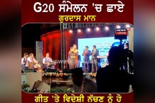 G-20 ਸੰਮੇਲਨ 'ਚ ਛਾਏ Gurdas Maan
