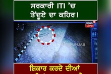 Rupnagar: ਸਰਕਾਰੀ ITI 'ਚ ਤੇਂਦੂਏ ਦਾ ਕਹਿਰ!