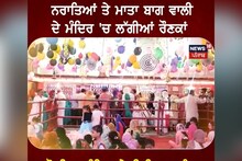 Pathankot: ਨਰਾਤਿਆਂ 'ਤੇ ਮਾਤਾ ਬਾਗ ਵਾਲੀ ਦੇ ਮੰਦਿਰ 'ਚ ਲੱਗੀਆਂ ਰੌਣਕਾਂ