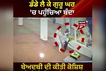 ਡੰਡਾ ਲੈ ਕਿ ਗੁਰੂਘਰ ਪਹੁੰਚਿਆ ਸਖਸ਼, ਬੇਅਦਬੀ ਕਰਨ ਦੀ ਕੀਤੀ ਕੋਸ਼ਿਸ਼