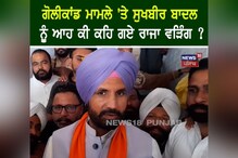 ਗੋਲੀ ਕਾਂਡ ਮਾਮਲੇ 'ਤੇ Sukhbir Singh Badal ਨੂੰ ਆਹ ਕੀ ਕਹਿ ਗਏ Raja Warring?