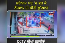 Amritsar: ਸ਼ਰੇਆਮ ਘਰ 'ਚ ਵੜ ਕੇ ਨੌਜਵਾਨ ਦੀ ਕੀਤੀ ਕੁੱਟਮਾਰ