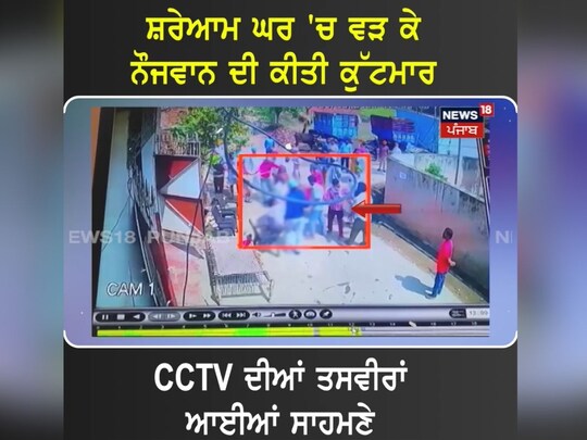 Amritsar: ਸ਼ਰੇਆਮ ਘਰ 'ਚ ਵੜ ਕੇ ਨੌਜਵਾਨ ਦੀ ਕੀਤੀ ਕੁੱਟਮਾਰ