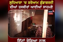 Ludhiana: ਸ਼ਰਾਰਤੀ ਅਨਸਰਾਂ ਵੱਲੋਂ ਦੇਰ ਰਾਤ ਘਰਾਂ 'ਤੇ ਪੱਥਰਬਾਜੀ