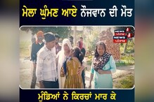 ਮੇਲਾ ਘੁੰਮਣ ਆਏ ਨੌਜਵਾਨ ਦੀ ਮੌਤ, ਕਿਰਚਾਂ ਮਾਰ-ਮਾਰ ਕੀਤਾ ਛਲਣੀ