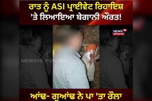 ਗੁਆਂਢੀਆਂ ਨੇ ਫੜਿਆ ਰੰਗਰਲੀਆਂ ਮਨਾਉਂਦਾ ਏਐੱਸਆਈ, ਦੇਖੋ ਪੂਰੀ ਵੀਡੀਓ