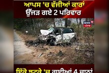 ਇੱਕੋ ਝਟਕੇ 'ਚ ਉੱਜੜੇ 2 ਪਰਿਵਾਰ, ਆਹਮੋ-ਸਾਹਮਣੇ ਟਕਰਾਈਆਂ ਕਾਰਾਂ, 4 ਦੀ ਹੋਈ ਮੌ+ਤ