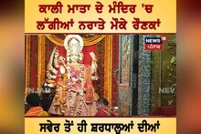 Jalandhar: ਕਾਲੀ ਮਾਤਾ ਦੇ ਮੰਦਿਰ 'ਚ ਨਰਾਤੇ ਮੌਕੇ ਰੌਣਕਾਂ