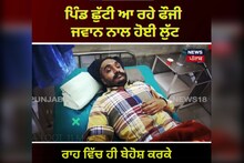 ਦੇਖੋ ਪਿੰਡ ਛੁੱਟੀ ਕੱਟਣ ਆ ਰਹੇ ਫੌਜੀ ਦੀ ਕਿਵੇਂ ਹੋਈ ਲੁੱਟ ? ਜਾਣੋ ਕੀ ਹੈ ਪੂਰਾ ਮਾਮਲਾ....