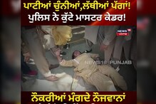 ਪਾਟੀਆਂ ਚੁੰਨੀਆਂ, ਲੱਥੀਆਂ ਪੱਗਾਂ! ਪੁਲਿਸ ਨੇ ਭਜਾ-ਭਜਾ ਕੁੱਟੇ ਮਾਸਟਰ