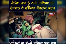 ਕੈਨੇਡਾ ਜਾਣ ਦੀ ਇੱਛਾ ਪੂਰੀ ਨਾ ਹੋਣ 'ਤੇ ਨੌਜਵਾਨ ਨੇ ਲਿਆ ਫਾਹਾ..ਜਾਣੋ ਪੂਰਾ ਮਾਮਲਾ