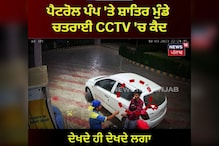 ਦੇਖੋ ਪੈਟਰੇਲ ਪੰਪ 'ਤੇ ਕਿਵੇਂ ਲਗਾਇਆ ਹਜਾਰਾਂ ਦਾ ਚੂਨਾ, ਸੀਸੀਟੀਵੀ ਆਈ ਸਾਹਮਣੇ