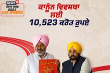 ਪੁਲਿਸ ਅਤੇ ਕਾਨੂੰਨ ਵਿਵਸਥਾ ਲਈ 10,523 ਕਰੋੜ ਰੁਪਏ ਦਾ ਬਜਟ