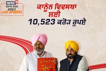 ਪੁਲਿਸ ਅਤੇ ਕਾਨੂੰਨ ਵਿਵਸਥਾ ਲਈ 10,523 ਕਰੋੜ ਰੁਪਏ ਦਾ ਬਜਟ ਪੁਲਿਸ ਅਤੇ ਕਾਨੂੰਨ ਵਿਵਸਥਾ ਲਈ 10,523 ਕਰੋੜ ਰੁਪਏ ਦਾ ਬਜਟ