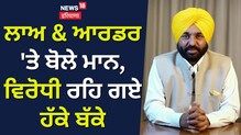CM ਮਾਨ ਵੱਲੋਂ ਵਿਰੋਧੀਆਂ ਦੀ ਝਾੜ ਝੰਬ, ਬੋਲੇ; ਰਾਜਾ ਵੜਿੰਗ ਤੇ ਕਾਂਗਰਸ ਨੂੰ ਸ਼ਰਮ ਕਰਨ.. CM ਮਾਨ ਵੱਲੋਂ ਵਿਰੋਧੀਆਂ ਦੀ ਝਾੜ ਝੰਬ, ਬੋਲੇ; ਰਾਜਾ ਵੜਿੰਗ ਤੇ ਕਾਂਗਰਸ ਨੂੰ ਸ਼ਰਮ ਕਰਨ..