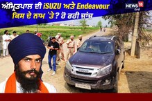 ਅੰਮ੍ਰਿਤਪਾਲ ਦੀ Isuzu ਅਤੇ Endeavour ਕਿਸੇ ਗਰੀਬ ਮਾਤੜ ਦੇ ਨਾਮ 'ਤੇ? ਹੋ ਰਹੀ ਜਾਂਚ
