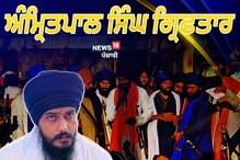 ਵਾਰਿਸ ਪੰਜਾਬ ਦੇ ਮੁਖੀ ਅੰਮ੍ਰਿਤਪਾਲ ਸਿੰਘ ਪੰਜਾਬ ਪੁਲਿਸ ਦੀ ਗ੍ਰਿਫਤ ਵਿੱਚ