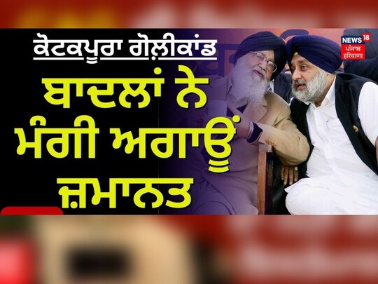 ਬਾਦਲਾਂ ਨੇ ਖੜਕਾਇਆ ਅਦਾਲਤ ‘ਚ ਦਰਵਾਜ਼ਾ, ਅਗਾਊਂ ਜ਼ਮਾਨਤ ਲਈ ਦਾਖਲ ਕੀਤੀ ਅਰਜ਼ੀ