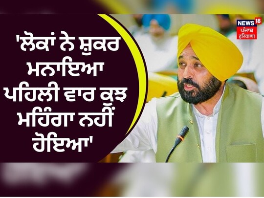 Punjab Budget : ਮੁੱਖ ਮੰਤਰੀ ਭਗਵੰਤ ਮਾਨ ਨੇ ਲਾਏ ਵਿਰੋਧੀਆਂ ‘ਤੇ ਨਿਸ਼ਾਨੇ, ਕਿਹਾ- ਬਜਟ ਲੋਕਾਂ ਦੀ ਭਾਸ਼ਾ 'ਚ ਪੇਸ਼ ਕੀਤਾ