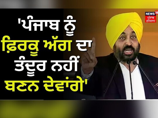 CM ਮਾਨ ਦਾ ਵਿਰੋਧੀਆਂ ਨੂੰ ਜਵਾਬ, ਪੰਜਾਬ ਨੂੰ ਫਿਰਕੂ ਅੱਗ ਦੀ ਭੱਟੀ ਨਹੀਂ ਬਣਨ ਦਿਆਂਗੇ