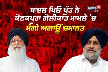 ਬਾਦਲ ਪਿਓ ਪੁੱਤ ਨੇ ਕੋਟਕਪੂਰਾ ਗੋਲੀਕਾਂਡ ਮਾਮਲੇ 'ਚ ਮੰਗੀ ਅਗਾਊਂ ਜ਼ਮਾਨਤ