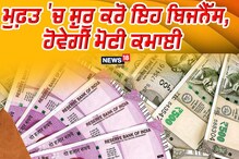 Business idea: ਮੁਫ਼ਤ 'ਚ ਸ਼ੁਰੂ ਕਰੋ ਇਹ ਬਿਜਨੈੱਸ, ਹੋਵੇਗੀ ਮੋਟੀ ਕਮਾਈ Business idea: ਮੁਫ਼ਤ 'ਚ ਸ਼ੁਰੂ ਕਰੋ ਇਹ ਬਿਜਨੈੱਸ, ਹੋਵੇਗੀ ਮੋਟੀ ਕਮਾਈ