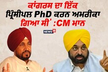 ਕਾਂਗਰਸ ਦਾ ਇੱਕ ਪ੍ਰਿੰਸੀਪਲ PhD ਕਰਨ ਅਮਰੀਕਾ ਗਿਆ ਸੀ' : CM ਮਾਨ ਕਾਂਗਰਸ ਦਾ ਇੱਕ ਪ੍ਰਿੰਸੀਪਲ PhD ਕਰਨ ਅਮਰੀਕਾ ਗਿਆ ਸੀ' : CM ਮਾਨ