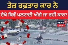 Nangal: ਤੇਜ਼ ਰਫ਼ਤਾਰ ਕਾਰ ਨੇ, ਦੇਖੋ ਕਿਵੇਂ ਪਲਟਾਈ ਅੱਗੇ ਜਾ ਰਹੀ ਕਾਰ?