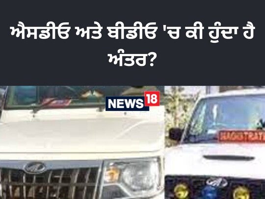 ਬਲਾਕ ਵਿਕਾਸ ਅਫਸਰ (ਬੀਡੀਓ) ਇੱਕ ਖਾਸ ਬਲਾਕ ਦਾ ਇੰਚਾਰਜ ਕਾਰਜਕਾਰੀ ਅਧਿਕਾਰੀ ਹੁੰਦਾ ਹੈ।