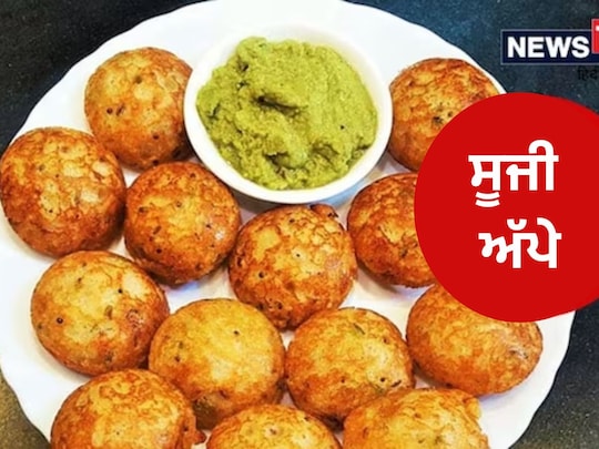 ਸੂਜੀ ਦੇ ਸਵਾਦਿਸ਼ਟ ਅੱਪੇ