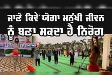Yoga Benefits: ਜਾਣੋ ਕਿਵੇਂ ਯੋਗਾ ਮਨੁੱਖੀ ਜੀਵਨ ਨੂੰ ਬਣਾ ਸਕਦਾ ਹੈ ਨਿਰੋਗ