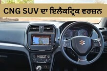 Auto News: ਬ੍ਰੇਜ਼ਾ ਨੂੰ ਇਲੈਕਟ੍ਰਿਕ ਰੂਪ 'ਚ ਲਾਂਚ ਕਰ ਸਕਦੀ ਹੈ ਮਾਰੂਤੀ Auto News: ਬ੍ਰੇਜ਼ਾ ਨੂੰ ਇਲੈਕਟ੍ਰਿਕ ਰੂਪ 'ਚ ਲਾਂਚ ਕਰ ਸਕਦੀ ਹੈ ਮਾਰੂਤੀ
