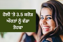 ਹੋਲੀ 'ਤੇ 3.5 ਕਰੋੜ ਔਰਤਾਂ ਨੂੰ ਵੱਡਾ ਤੋਹਫਾ! ਬੱਸਾਂ 'ਚ ਕਰਨਗੀਆਂ ਮੁਫ਼ਤ ਸਫ਼ਰ