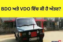 BDO ਅਤੇ VDO 'ਚ ਕੀ ਹੈ ਅੰਤਰ, ਜਾਣੋ ਇਹਨਾਂ ਅਹੁਦਿਆਂ ਲਈ ਕੀ ਹੈ ਸਿਲੈਕਸ਼ਨ ਪ੍ਰੀਕਿਰਿਆ