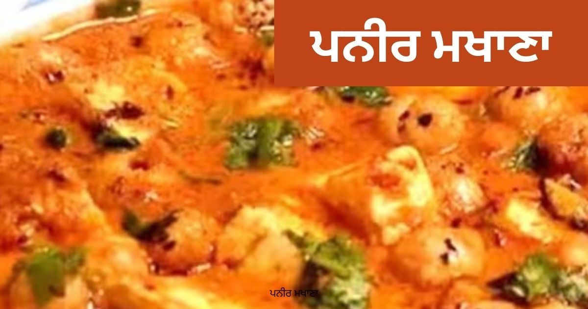 ਪਨੀਰ ਮਖਾਣਾ ਬਣਾਉਣ ਦੀ ਵਿਧੀ, recipe of making Paneer Makhana in punjabi