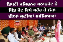 Pathankot: ਡਿਪਟੀ ਕਮਿਸ਼ਨਰ ਪਠਾਨਕੋਟ ਨੇ ਪਿੰਡ ਕੋਟ ਵਿਖੇ ਪਹੁੰਚ ਕੇ ਲੋਕਾਂ ਦੀਆਂ ਸੁਣੀਆਂ ਸਮੱਸਿਆਵਾਂ