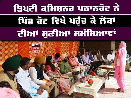 Pathankot: ਡਿਪਟੀ ਕਮਿਸ਼ਨਰ ਪਠਾਨਕੋਟ ਨੇ ਸਭ ਤੋਂ ਪਹਿਲਾਂ ਪਿੰਡ ਕੋਟ ਵਿੱਚ ਕੁਦਰਤੀ ਜਲ ਸਰੋਤਾਂ ਦੇ ਬਾਊਲੀਆਂ ਦਾ ਨਿਰੀਖਣ ਕੀਤਾ ਅਤੇ ਪਿੰਡ ਕੋਟ ਨੂੰ ਜਾਣ ਵਾਲੀ ਸੜਕ ਦਾ ਮੁਆਇਨਾ ਕੀਤਾ। 