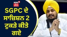 ਪਾਰਲੀਮੈਂਟ ਦੇ ਹੋਣਗੇ ਟੁਕੜੇ, ਖਾਲਸੇ ਦੀ ਲੱਗੇਗੀ ਬਦਦੂਆ:  ਜਥੇਦਾਰ ਗਿਆਨੀ ਹਰਪ੍ਰੀਤ ਸਿੰਘ