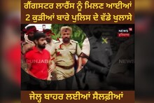 ਜੇਲ੍ਹ ਦੇ ਬਾਹਰ ਲਾਰੈਂਸ ਬਿਸ਼ਨੋਈ ਨਾਲ ਸੈਲਫੀਆਂ ਲੈ ਰਹੀਆਂ  2 ਕੁੜੀਆਂ ਦਾ ਸਾਹਮਣੇ ਆਇਆ ਸੱਚ
