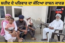 ਸ਼ਹੀਦ ਦੇ ਪਰਿਵਾਰ ਦਾ ਕੱਟਿਆ ਰਾਸ਼ਨ ਕਾਰਡ, ਪਰਿਵਾਰ ਨੇ ਕੈਮਰੇ ਸਾਹਮਣੇ ਰੋਏ ਦੁੱਖੜੇ