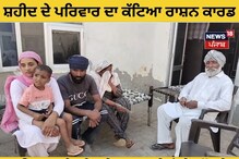 ਸ਼ਹੀਦ ਦੇ ਪਰਿਵਾਰ ਦਾ ਕੱਟਿਆ ਰਾਸ਼ਨ ਕਾਰਡ, ਪਰਿਵਾਰ ਨੇ ਕੈਮਰੇ ਸਾਹਮਣੇ ਰੋਏ ਦੁੱਖੜੇ ਸ਼ਹੀਦ ਦੇ ਪਰਿਵਾਰ ਦਾ ਕੱਟਿਆ ਰਾਸ਼ਨ ਕਾਰਡ, ਪਰਿਵਾਰ ਨੇ ਕੈਮਰੇ ਸਾਹਮਣੇ ਰੋਏ ਦੁੱਖੜੇ
