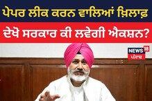 Fatehgarh Sahib: ਪੇਪਰ ਲੀਕ ਕਰਨ ਵਾਲਿਆਂ ਖ਼ਿਲਾਫ਼ ਦੇਖੋ ਸਰਕਾਰ ਕੀ ਲਵੇਗੀ ਐਕਸ਼ਨ?