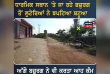 Gurdaspur: ਬਜ਼ੁਰਗ ਤੋਂ ਲੁਟੇਰਿਆਂ ਨੇ ਝਪਟਿਆ ਬਟੂਆ