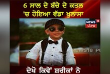 Mansa: 6 ਸਾਲਾ ਬੱਚੇ ਦੇ ਕਤਲ 'ਚ ਵੱਡਾ ਖੁਲਾਸਾ, ਸ਼ਰੀਕਾਂ ਨੇ ਘੜੀ ਸੀ ਸਾਜਿਸ਼!