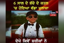 Mansa: 6 ਸਾਲ ਦੇ ਬੱਚੇ ਦੇ ਕਤਲ 'ਚ ਵੱਡਾ ਖੁਲਾਸਾ, ਸ਼ਰੀਕਾਂ ਨੇ ਘੜੀ ਸੀ ਸਾਜਿਸ਼