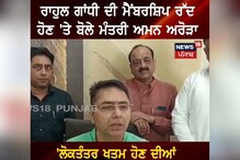 Rahul Gandhi ਦੀ ਮੈਂਬਰਸ਼ਿਪ ਰੱਦ ਹੋਣ 'ਤੇ ਬੋਲੇ ਮੰਤਰੀ Aman Arora
