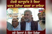 Pathankot: ਮੰਤਰੀ ਕਟਾਰੂਚੱਕ ਨੇ ਲਿਆ ਖ਼ਰਾਬ ਹੋਈਆ ਫਸਲਾਂ ਦਾ ਜਾਇਜ਼ਾ